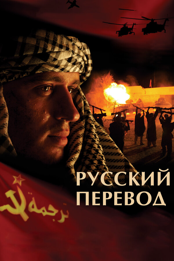 Русский перевод 2007 смотреть онлайн бесплатно